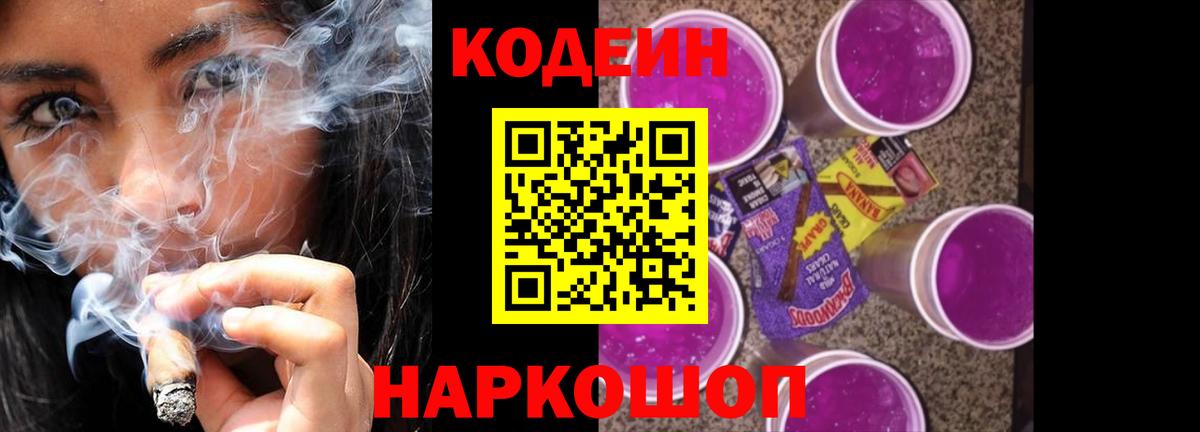 Кодеин Purple Drank Краснодар